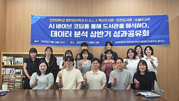  AI 바이브 코딩으로 도서관을 해석하다 … 인천대 문헌정보학과 D.A.L, 2026년 상반기 도서관 협력 성과공유회 성료 대표이미지