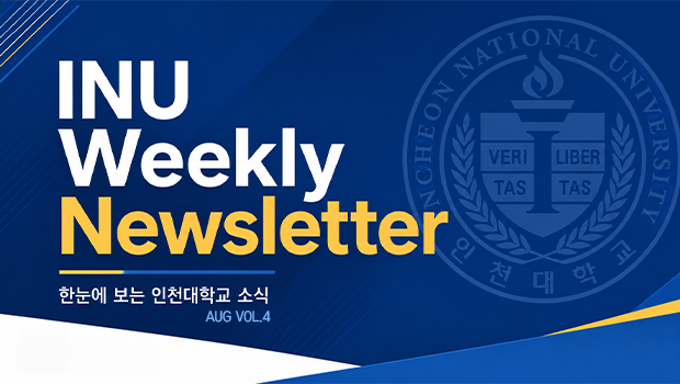 2026년 8월 4호 INU Weekly Newsletter (20260824) 대표이미지