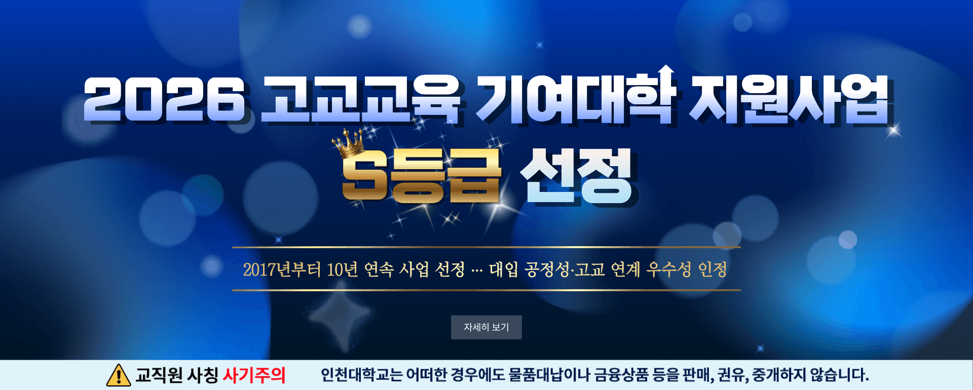 2026 고교교육 기여대학 지원사업 S등급 선정 2017년부터 10년 연속 사업 선정 ... 대입 공정성 고교 연계 우수성 인정 자세히 보기 교직원 사칭 사기주의 인천대학교는 어떠한 경우에도 물품대납이나 금융상품등을 판매, 권유, 중개하지 않습니다.