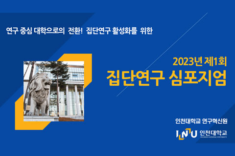 Transition to a Research-Oriented University! The 1st Group Research Symposium in 2023 for Revitalizing Group Research, INU Institute for Research Innovation, Incheon National University