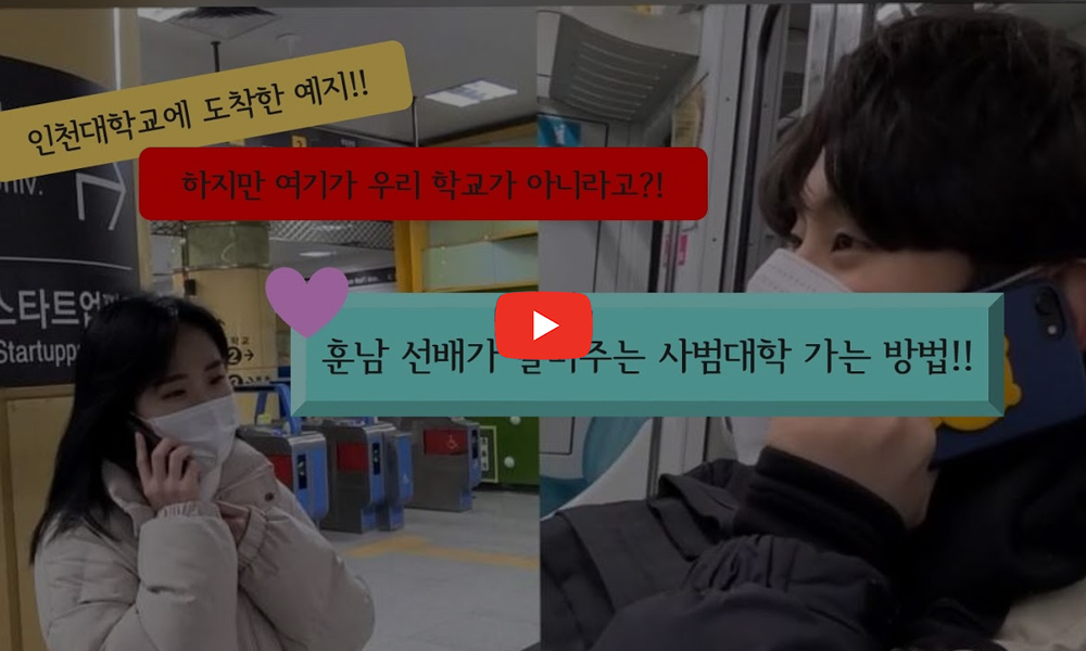 Yeji arrives at Incheon University!! But this isn't her school?! A handsome senior tells you how to get to the College of Education!!